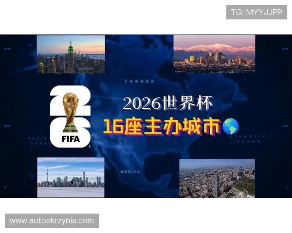 2026年足球世界杯的举办国家有哪些详细介绍赛事背景和举办城市信息